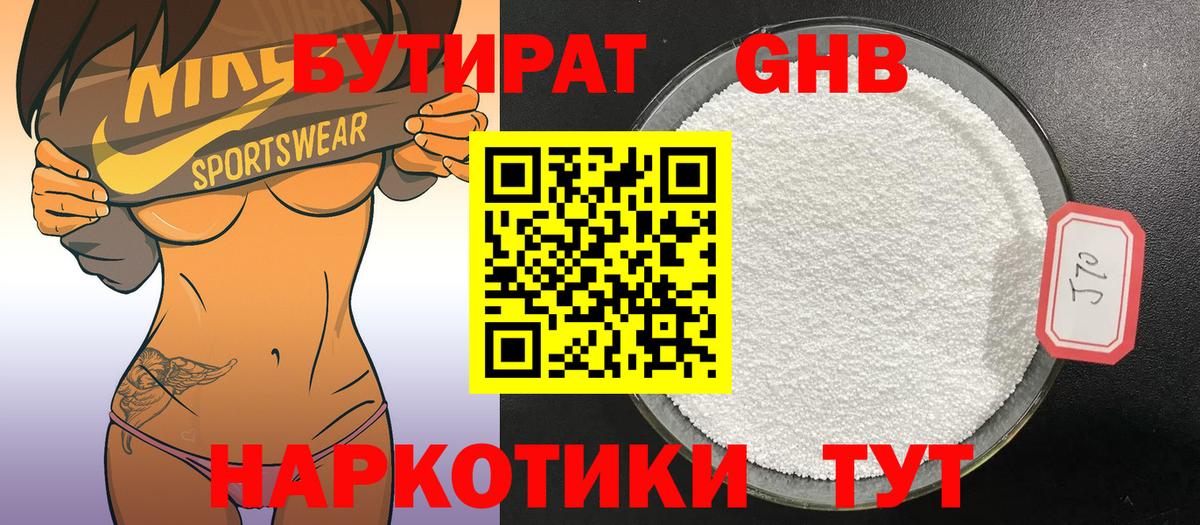 БУТИРАТ жидкий экстази Северобайкальск